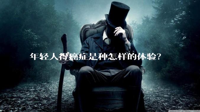 年轻人得癌症是种怎样的体验？