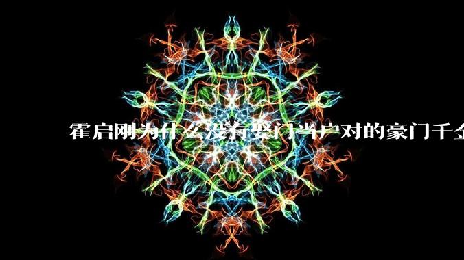 霍启刚为什么没有娶门当户对的豪门千金，而是娶了出身普通的郭晶晶？
