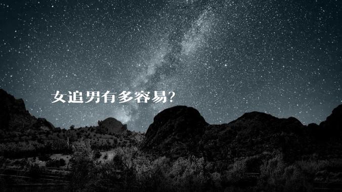 女追男有多容易？